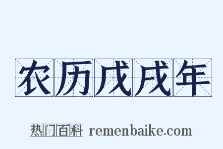 农历戊戌年是什么意思的图片